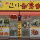 신비불닭발 이미지