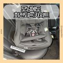 360 | 모닝 경차 카시트 추천 | 조이 아이피벗360 설치 후기 (ADAC 안전성 비교)(내돈내산)