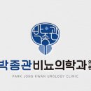 박종관비뇨의학과의원 이미지