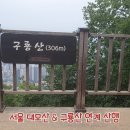 서울 대모산 & 구룡산 연계 산행 이미지