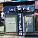 렛미펫 이미지