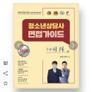 [11/02] 청소년상담사 3급 자격증면접준비 특강 | 2025년도 청소년 상담사 3급 시험 후기