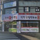 [인천/간석동] 장수손만두 &amp; 황해닭강정 본점 후기 : 고기 &amp; 김치 굴림만두, 닭강정 매운맛