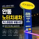 안동 세차장 유목민이 정착한 곳, 카스파힐링 버블샤인 후기