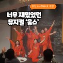 웁스 | 부산 이색데이트 부산 뮤지컬 ‘웁스’ | 너무 재미있었던 후기🤡