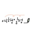 여행을 남기다 이미지