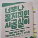 경진여객운수(주) | 너무나 정치적인 시골살이 책 후기