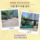 아파트 자전거거치대 시공 후기 비용 문의