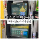 (주)한진 증평IC주유소 | 마이 에스오일 빠른주유 설정 결제 방법 쿠폰 이벤트
