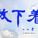 내려놓기 이미지