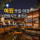 대호 | 상하이 예원 야경 시간 &amp; 맛집 대호춘 포함 후기