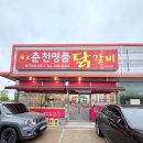 닭다리살만 사용하는 손맛 좋은 20년 전통 원조 닭갈비 맛집 &#39;춘천 명품 닭갈비&#39; 내돈내산 방문 후기