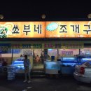 쑈부네대박조개구이 이미지