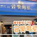 삽작거리 | [포항 금빛화로] 블링블링한 고기집 후기