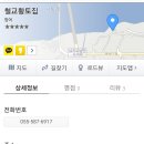철교황토집 이미지