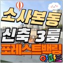 소사종합시장 | 소사본동신축빌라 3룸 테라스 소사역 더블역세권 포레스트백림 아파트