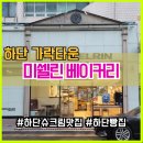 하단동1176 | 부산 사하구 하단 가락타운 빵집 미쉘린베이커리 + 슈크림빵