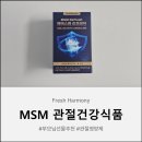 리프레쉬 | 프레쉬하모니 엠에스엠리프레쉬 후기 옵티MSM 관절영양제로 시어머님 관절 건강 챙겨드리기