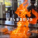대구 팔공산 분위기 맛집 팔공노을 철판구이 삼겹살 불쇼 찐맛집
