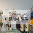 아뜰리에펠롱 | 서울 신사역 취미미술 화실 아뜰리에펠롱 아크릴화 원데이 클래스 체험 후기