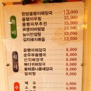 능강송펜션 | 제천 아침식사 금왕 해장국 전문점 : 올뱅이해장국, 올뱅이부추전, 김치돼지볶음 든든* 메뉴판가격