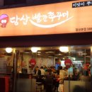 당산빨간쭈꾸미