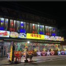 대하횟집 이미지