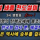 개헌설 세종 천도설이 뜬다 ! 尹은 역사에 승부를 걸라 2024. 5. 22 (김경재의 세상읽기 307회) 이미지