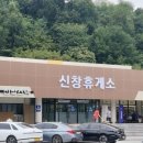 신창휴게소 이미지