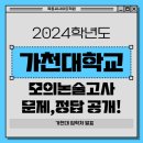 ﻿2024학년도 가천대 모의논술고사 문제,정답 공개! 이미지