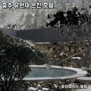 청풍하트레이크 | 여기가 한국이라고? 예약 전쟁인 충주 수안보 유원재혼천호텔