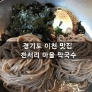 천서리마을막국수 이미지