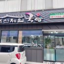 제일국밥 이미지