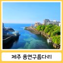 용연·용두암 | 제주 뚜벅이 7월 여행코스 용두암 용연계곡 용연구름다리
