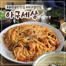 아구세상(송탄공단점) | 평택 송탄 공단 맛집 아구세상 송탄공단 아구찜 대구뽈찜 대구뽈탕 맛집