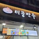 미풍만두
