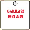 내고향식당 | 6시내고향 통영 충무꿀빵 식당 위치 찾기 후기