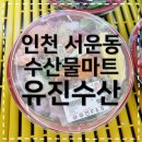 서운고등학교 | [인천물회맛집] 유진수산 유진참치 가성비 넘치는 수산물 마트