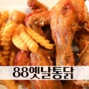 88옛날통닭 이미지