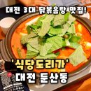 화신빌딩 | [식당도리가 둔산본점] 대전 둔산동 맛집 점심식사 1인 뚝배기 혼밥하기 좋은 맛집 추천, 식당도리가 후기