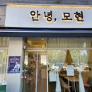 안녕.모현 이미지