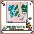 초등 4수학 개념에서 심화까지 한 권에. 미래엔 수비수학 완주 후기