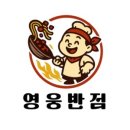 영웅반점