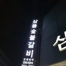 삼풍숯불갈비 이미지