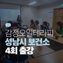 여주시정신건강복지센터(부설)자살예방센터 | 감정오일 성남시 4번째 출강 | 정신건강복지센터 성남시자살예방센터