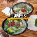 단골순대국 | [순대일번지] 망원동 순대국 맛집 : 내돈내산 솔직후기 - 단골가게 망원역 맛집 추천