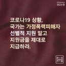 코로나 19 상황, 국가는 가정폭력 피해자 선별적 지원말고 지원금을 제대로 지급하라. 이미지