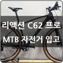 큐브스테이C | 가성비 카본 MTB 끝판왕? 큐브 리액션 C:62 Pro (CUBE Reaction C:62 Pro) 입고/스펙 분석