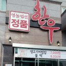 정품한우숯불구이 - 나주시 황동1길 4-99 | 정품한우숯불구이