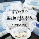 달달마켓 이미지